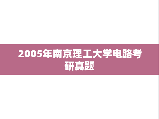 2005年南京理工大学电路考研真题