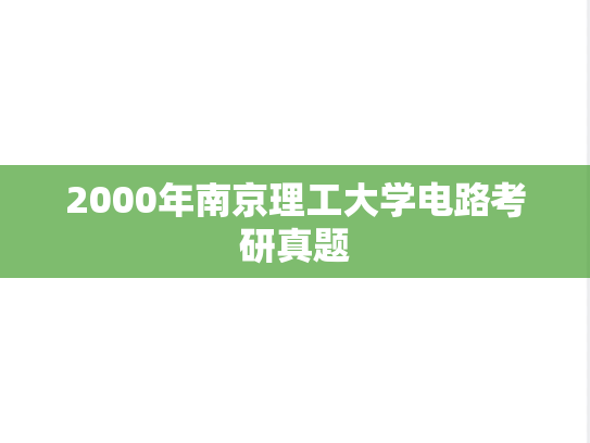 2000年南京理工大学电路考研真题