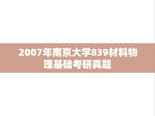 2007年南京大学839材料物理基础考研真题