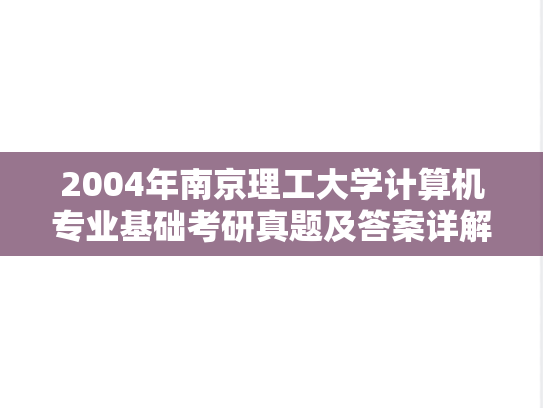 2004年南京理工大学计算机专业基础考研真题及答案详解