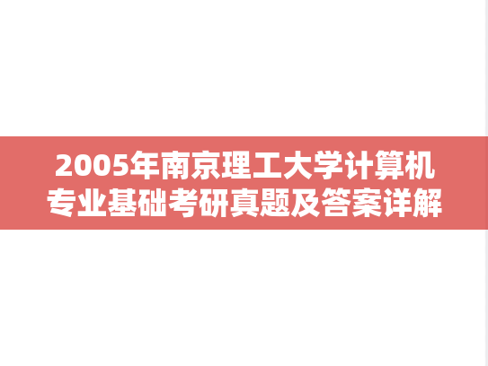 2005年南京理工大学计算机专业基础考研真题及答案详解