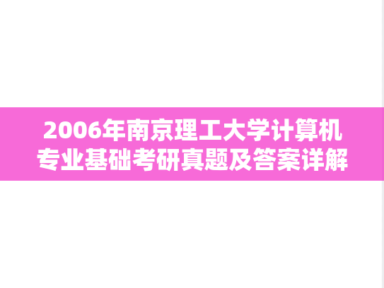 2006年南京理工大学计算机专业基础考研真题及答案详解