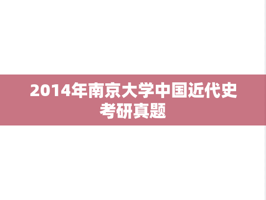 2014年南京大学中国近代史考研真题