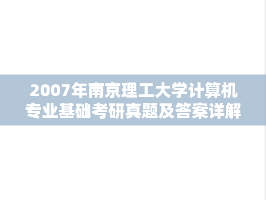 2007年南京理工大学计算机专业基础考研真题及答案详解