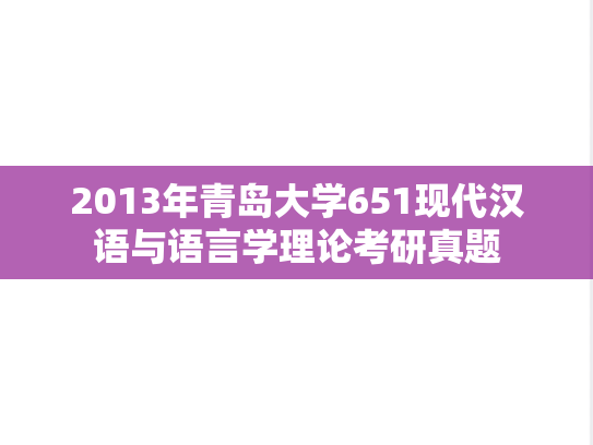 2013年青岛大学651现代汉语与语言学理论考研真题