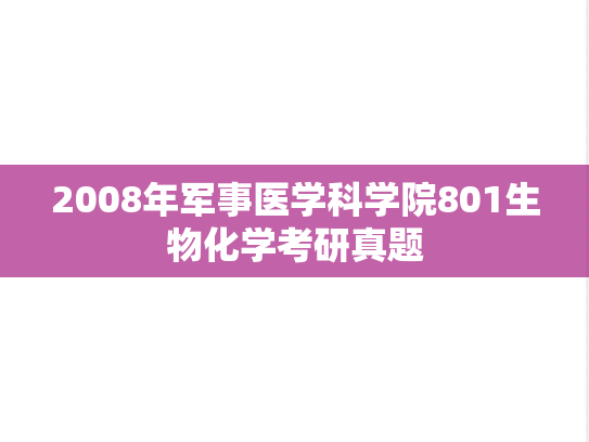 2008年<strong>军事医学科学院</strong>801生物化学考研真题