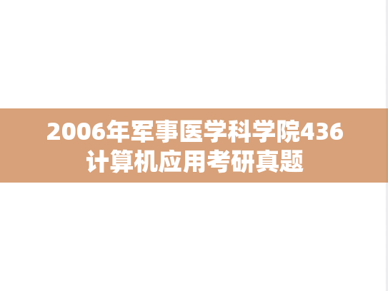 2006年<strong>军事医学科学院</strong>436计算机应用考研真题