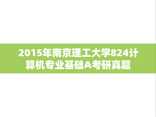 2015年南京理工大学824计算机专业基础A考研真题