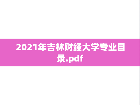2021年吉林财经大学专业目录.pdf