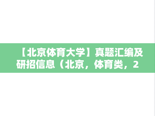 【北京体育大学】真题汇编及研招信息（北京，体育类，211，双一流，A区，B）,【北京体育大学】真题汇编及研招信息（北京，体育类，211，双一流，A区，B）,北京,体育类,211,双一流,A区,B,第1张
