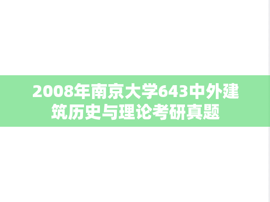 2008年南京大学643中外建筑历史与理论考研真题
