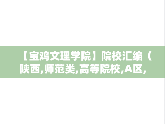 【宝鸡文理学院】院校汇编（陕西,师范类,高等院校,A区,B）,【宝鸡文理学院】院校汇编（陕西,师范类,高等院校,A区,B）,陕西,师范类,高等院校,A区,B,第1张
