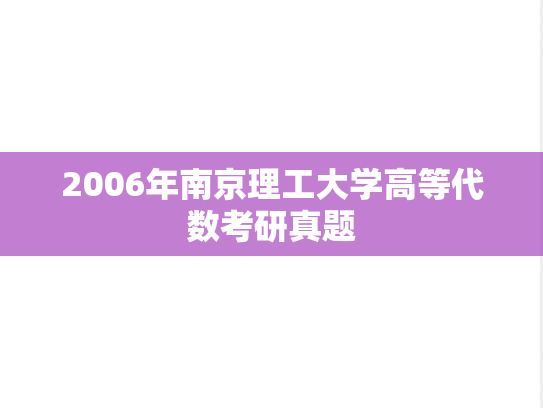 2006年南京理工大学高等代数考研真题