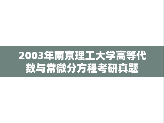 2003年南京理工大学高等代数与常微分方程考研真题