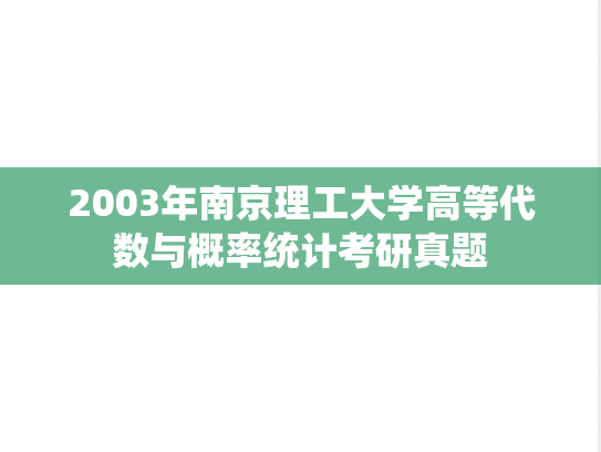 2003年南京理工大学高等代数与概率统计考研真题