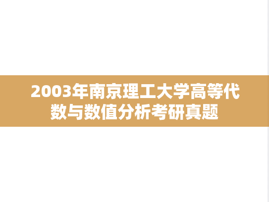 2003年南京理工大学高等代数与数值分析考研真题