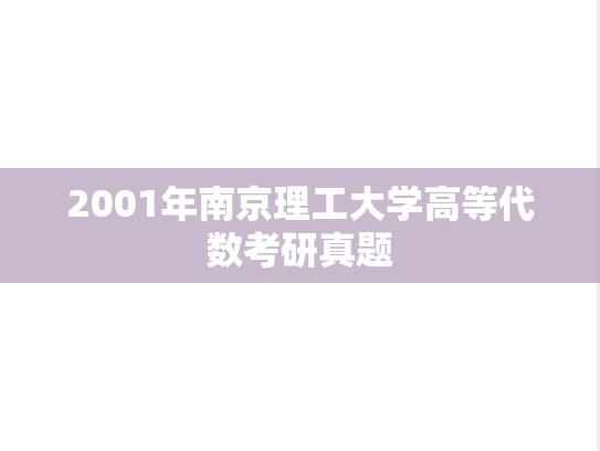 2001年南京理工大学高等代数考研真题