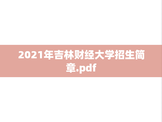2021年吉林财经大学招生简章.pdf