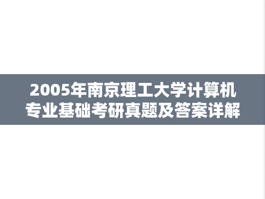 2005年南京理工大学计算机专业基础考研真题及答案详解