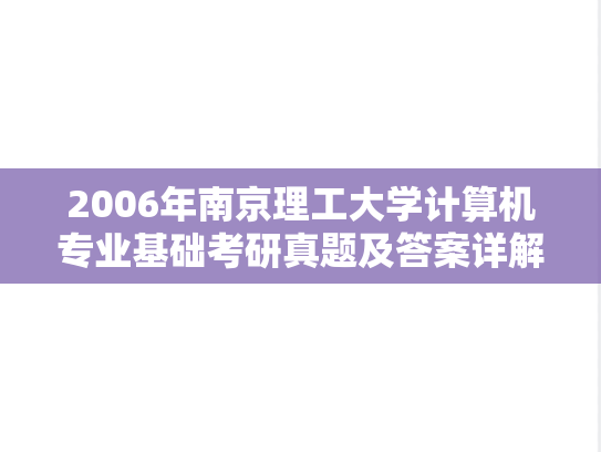 2006年南京理工大学计算机专业基础考研真题及答案详解