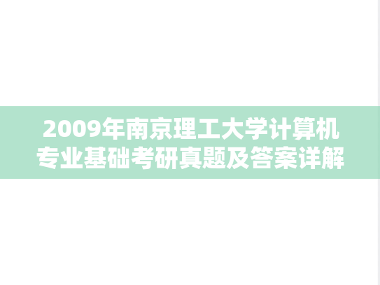 2009年南京理工大学计算机专业基础考研真题及答案详解