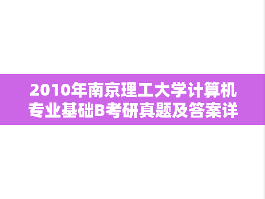 2010年南京理工大学计算机专业基础B考研真题及答案详解