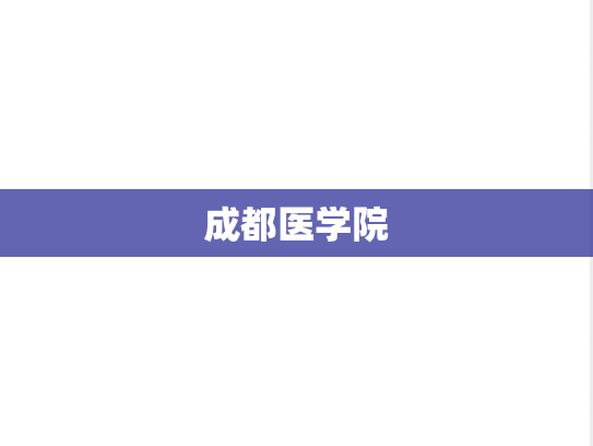 成都医学院,成都医学院,四川,高等院校,医药类,A区,C,第1张