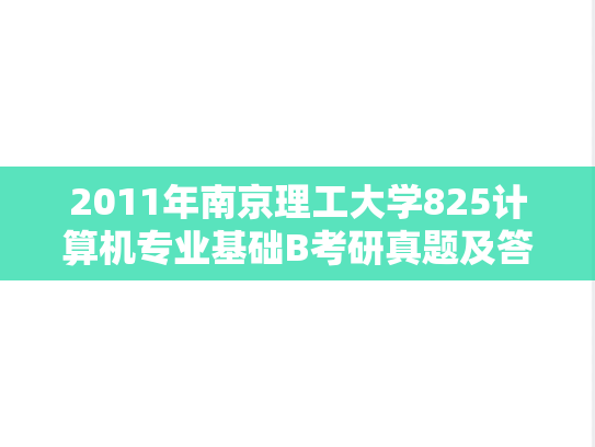 2011年南京理工大学825计算机专业基础B考研真题及答案详解