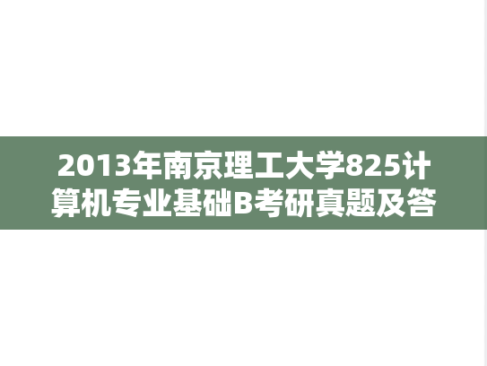 2013年南京理工大学825计算机专业基础B考研真题及答案详解