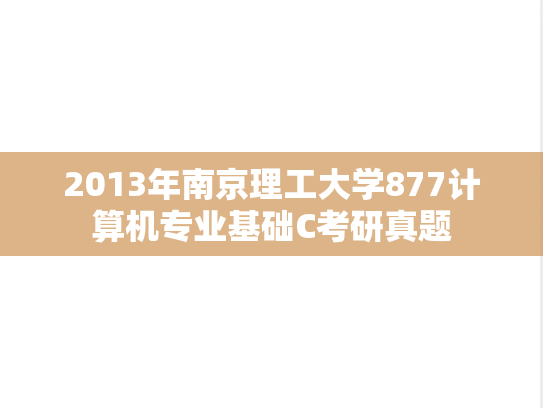 2013年南京理工大学877计算机专业基础C考研真题