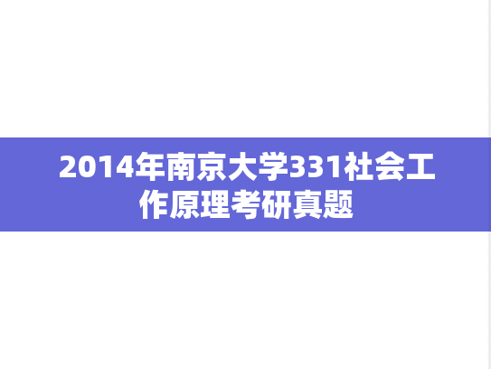 2014年南京大学331社会工作原理考研真题