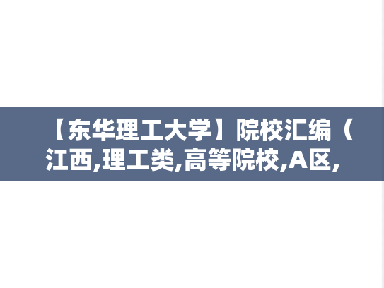【东华理工大学】院校汇编（江西,理工类,高等院校,A区,D）,【东华理工大学】院校汇编（江西,理工类,高等院校,A区,D）,江西,理工类,高等院校,A区,D,第1张