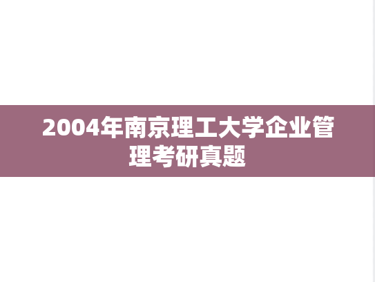 2004年南京理工大学企业管理考研真题