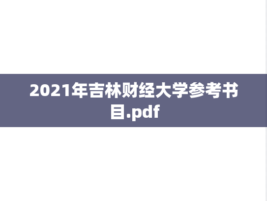 2021年吉林财经大学参考书目.pdf