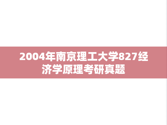2004年南京理工大学827经济学原理考研真题