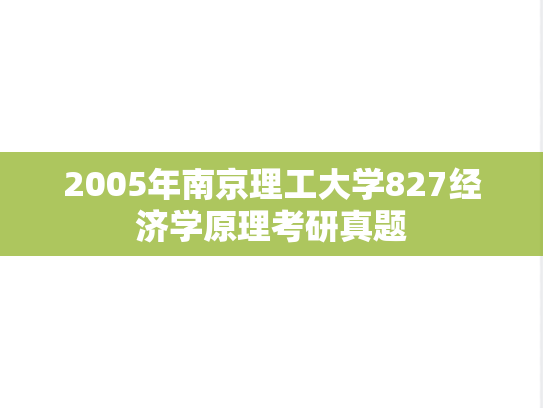 2005年南京理工大学827经济学原理考研真题
