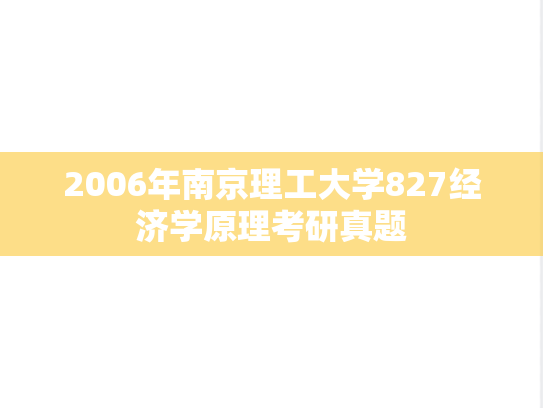 2006年南京理工大学827经济学原理考研真题