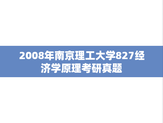 2008年南京理工大学827经济学原理考研真题