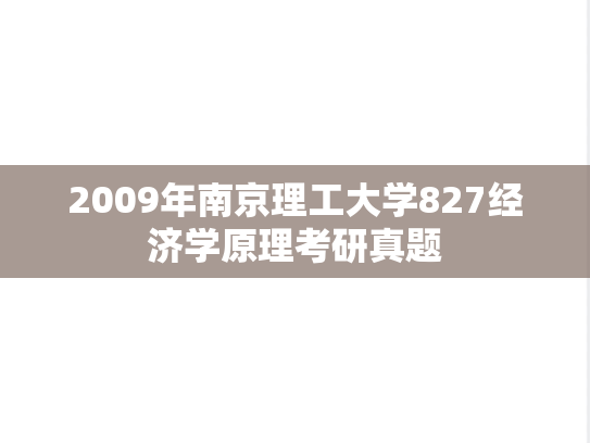 2009年南京理工大学827经济学原理考研真题