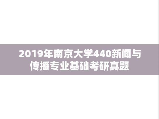 2019年南京大学440新闻与传播专业基础考研真题