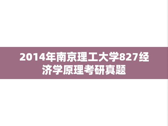 2014年南京理工大学827经济学原理考研真题