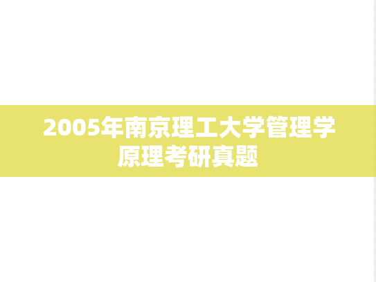 2005年南京理工大学管理学原理考研真题