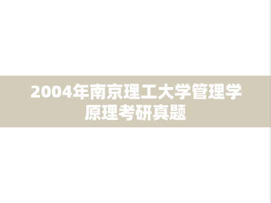 2004年南京理工大学管理学原理考研真题