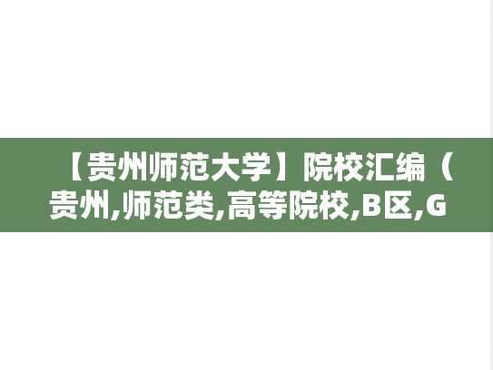 【贵州师范大学】院校汇编（贵州,师范类,高等院校,B区,G）,【贵州师范大学】院校汇编（贵州,师范类,高等院校,B区,G）,贵州,师范类,高等院校,B区,G,第1张