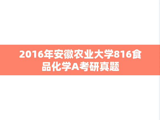 2016年安徽农业大学816食品化学A考研真题