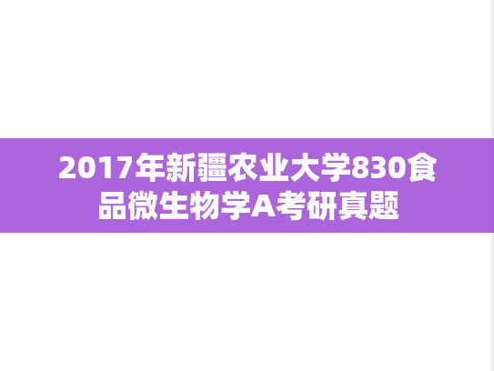 2017年新疆农业大学830食品微生物学A考研真题