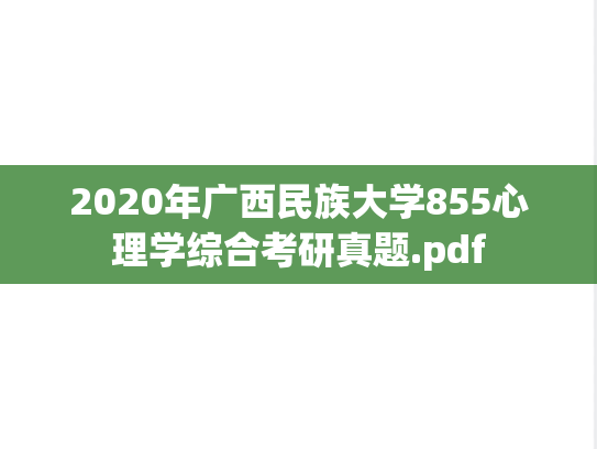 2020年广西民族大学855心理学综合考研真题.pdf