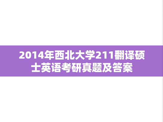 2014年西北大学211翻译硕士英语考研真题及答案