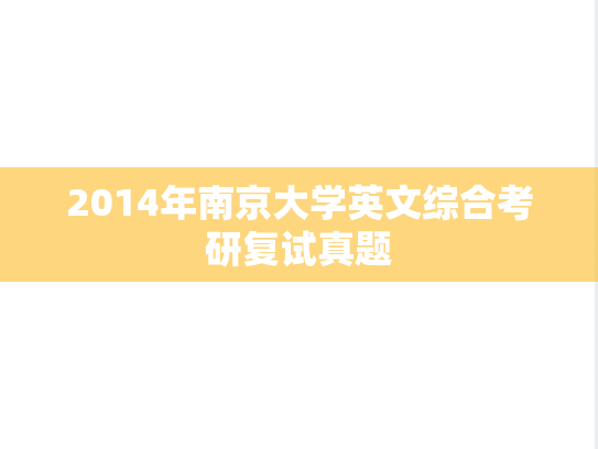 2014年南京大学英文综合考研复试真题,2014年南京大学英文综合考研复试真题,南京大学,第1张