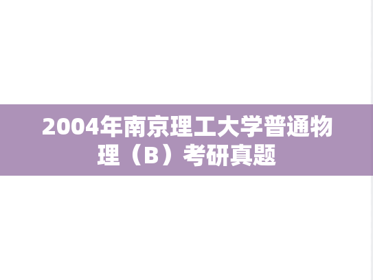 2004年南京理工大学普通物理（B）考研真题